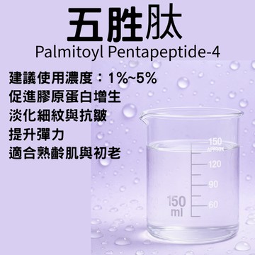 五胜肽原液10g  膠原蛋白生成 精華液 面膜 化妝水 乳液 保養品 化妝品 DIY