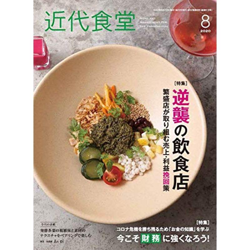 近代食堂 2020年 08 月号 雑誌