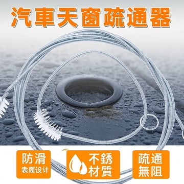 汽車天窗疏通器 管路疏通神器 排水孔疏通器 天窗積水處理器