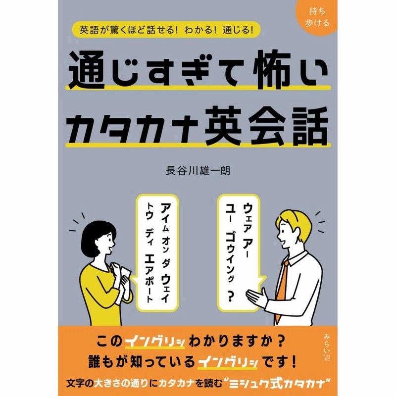 カタカナ英語の話 & JAPANESE ENGLISH 会話に生かすカタカナ英語の○と× (研究社ブックスget it