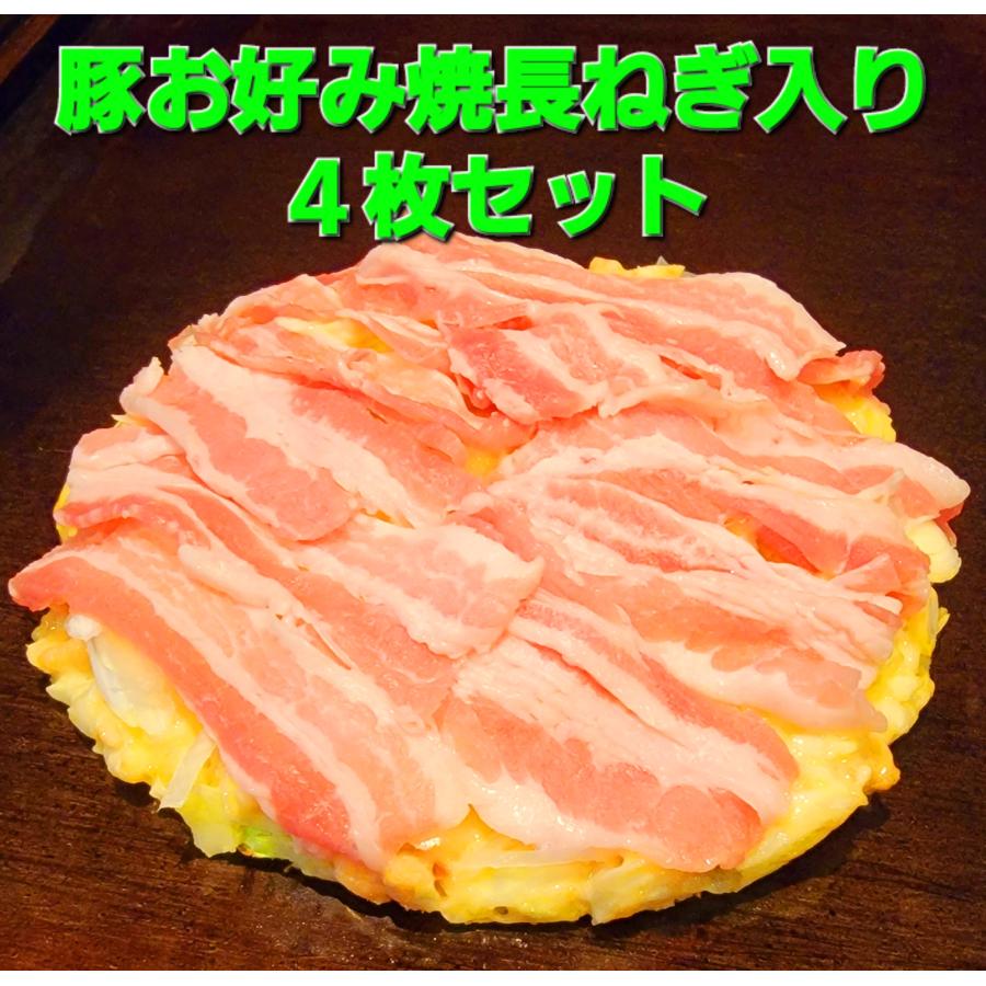 キャベツ亭　豚肉ねぎ入り　お好み焼 ４枚セット　手焼き  冷凍お好み焼　お手軽　調理簡単　温めるだけ　絶品　ギフト　お取り寄せ　おすすめ