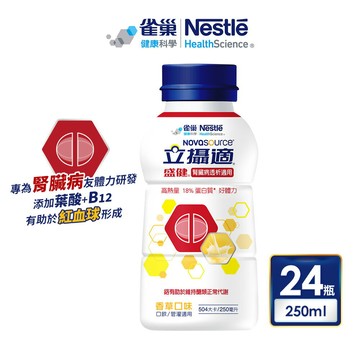 [送2罐] 雀巢 立攝適 盛健 腎臟病透析配方-香草 (250ml/24瓶/箱)【杏一】