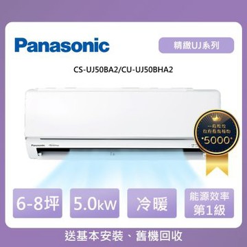 Panasonic 國際牌 6-8坪UJ精緻系列冷暖變頻分離式冷氣(CU-UJ50BHA2/CS-UJ50BA2)