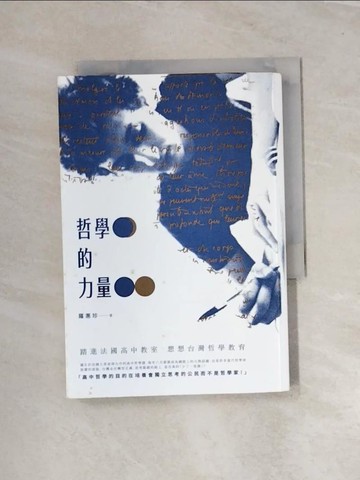 【書寶二手書T9／哲學_UT7】哲學的力量-踏進法國高中教室，想想台灣哲學教育_羅惠珍