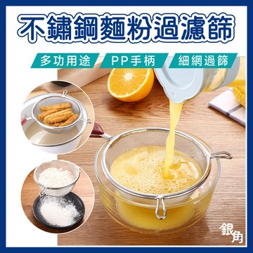 【台灣現貨】濾網勺 果汁網 細網 濾網 不鏽鋼果汁網 過篩網 果汁細網 不鏽鋼果汁網 過濾勺 麵粉篩網 銀角百貨