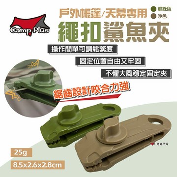 【Camp Plus】繩扣鯊魚夾 戶外帳篷 夾天幕 防風固定 塑膠夾 鯊魚夾 防風夾 固定扣 露營 悠遊戶外