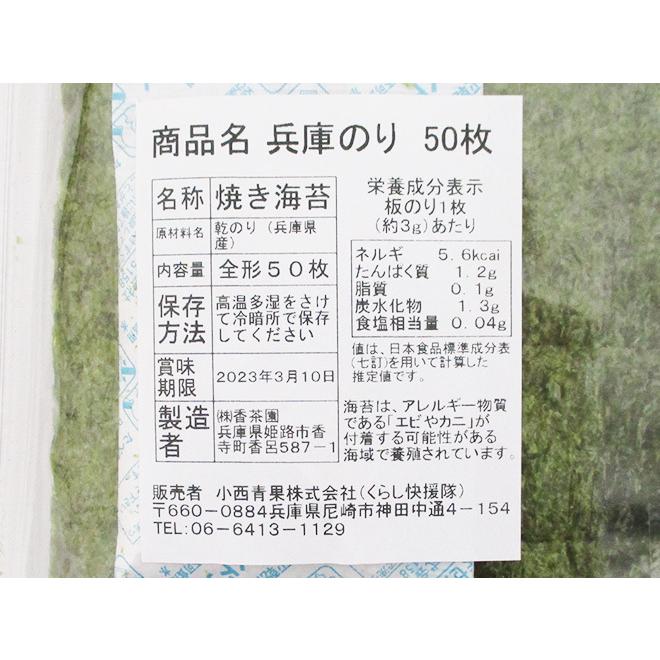 兵庫県 ”兵庫のり” 1袋（全形50枚）焼き海苔