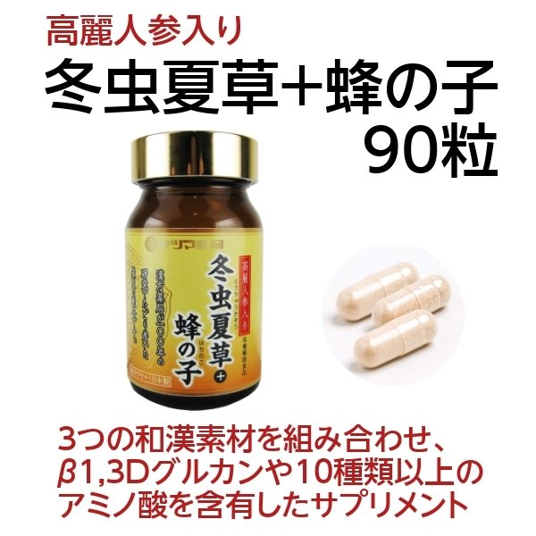 ベータグルカン アミノ酸 SOD 高麗人参入り冬虫夏草+蜂の子 90粒〔サツマ薬局 通販 LINEポイント最大0.5%GET | LINEショッピング