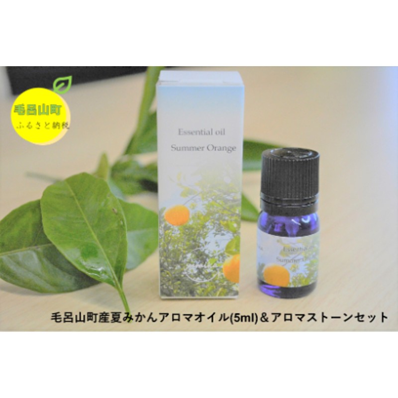 毛呂山産 夏みかんアロマオイル(5ml)＆アロマストーンセット | LINE