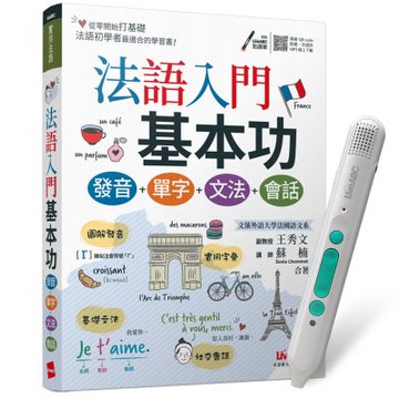 法語入門基本功 發音＋單字＋文法＋會話 + LiveABC智慧藍牙點讀筆16G + 全聯禮券500元