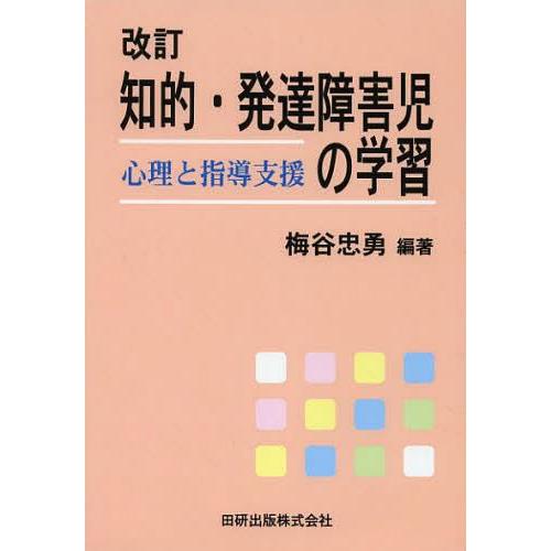 知的・発達障害児の学習 心理と指導支援