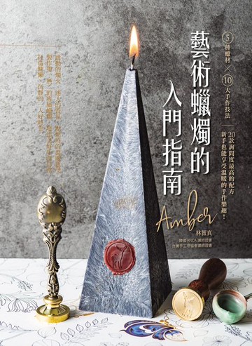 【電子書】藝術蠟燭的入門指南：5種蠟材╳10大手作技法╳20款高詢問度配方，新手也能享受溫暖的手做樂趣！
