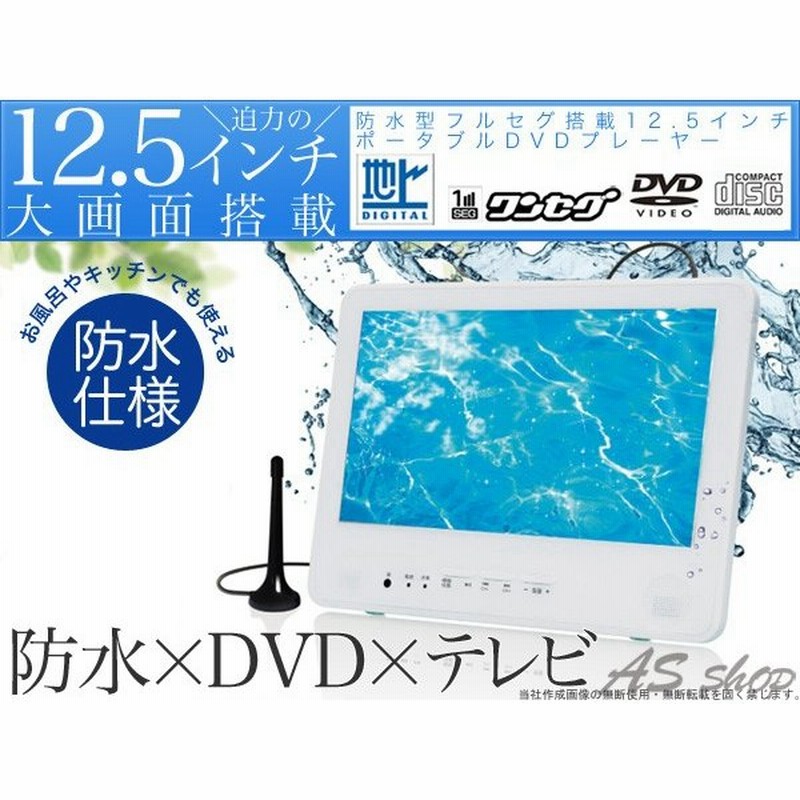 防水 フルセグ 12 5インチ ポータブルdvdプレーヤー 防水テレビ お風呂 地デジ 通販 Lineポイント最大0 5 Get Lineショッピング