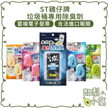 日本 ST雞仔牌 消臭力 垃圾桶消臭劑 3.2ml*2入裝 垃圾桶除臭 介護消臭  尿布臭