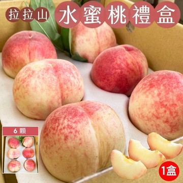 【初品果】拉拉山水蜜桃禮盒6顆x1盒_(預購D+7開始陸續出貨) 周五-周日及假日前一天不出貨