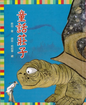 童話莊子（二版）[二手書_良好]