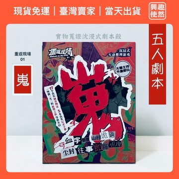 重返現場01．嵬（K的遊戲）5人劇本殺｜無需主持人劇本殺