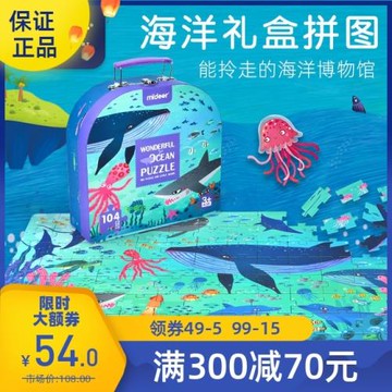 mideer彌鹿兒童104p海洋紙質拼圖寶寶幼兒智力益智禮盒玩具禮物