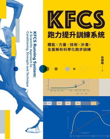 【電子書】KFCS跑力提升訓練系統：體能×力量×技術×計畫，全面解析科學化跑步訓練