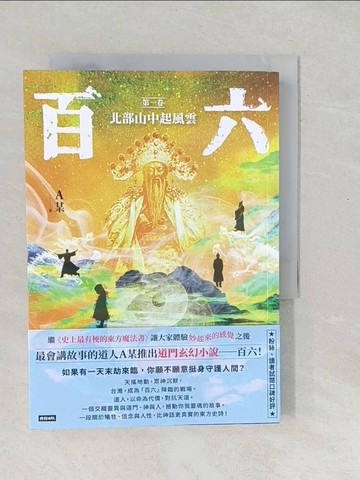 【書寶二手書T1／一般小說_SOU】百六：第一卷 北部山中起風雲_A某