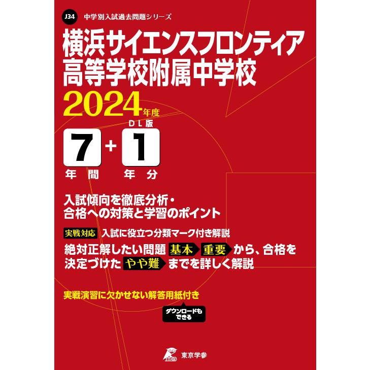 翌日発送・横浜サイエンスフロンティア高等学校附属中学校 ２０２４年度