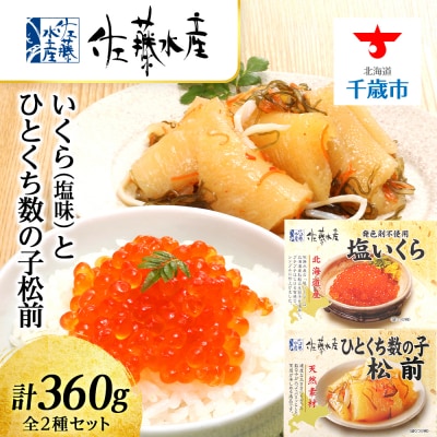 いくら(塩味)180gとひとくち数の子松前180g〈佐藤水産〉