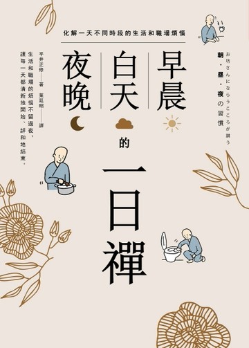 早晨、白天、夜晚的一日禪：化解一天不同時段的生活和職場煩惱[二手書_良好]