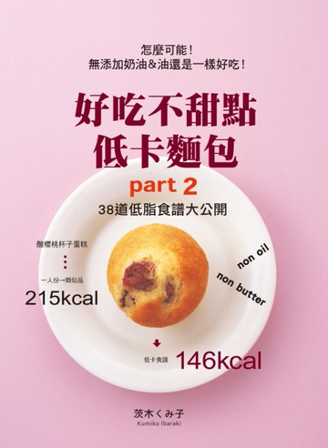 好吃不發胖低卡甜點 Part2：38道低脂食譜大公開[二手書_良好]