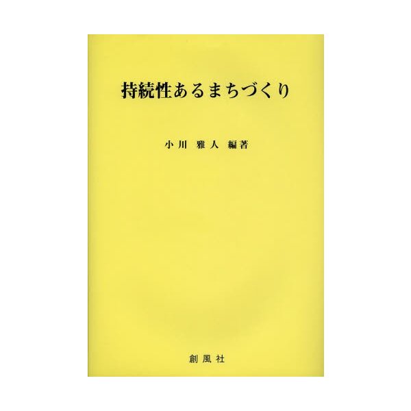 持続性あるまちづくり