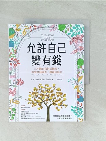 【書寶二手書T1／財經企管_YWF】允許自己變有錢：三步驟自我對話練習，改變金錢關係，讓錢流進來_芭里‧泰斯勒, 吳宜蓁