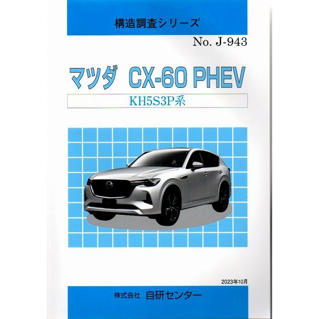 構造調査シリーズ マツダ　CX-60 PHEV KH5S3P 系　ｊ-943