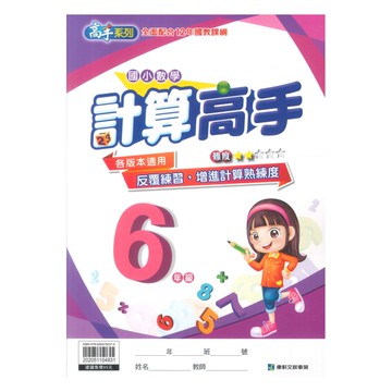 康軒國小數學計算高手6年級