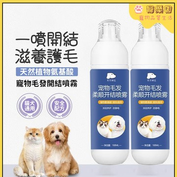 【臺灣熱賣】寵物開結噴霧 狗狗毛髮開結噴劑 狗毛柔順劑 貓毛護理噴霧 寵物免洗護髮素 蓬鬆毛髮 犬貓通用 長毛貓開結噴劑