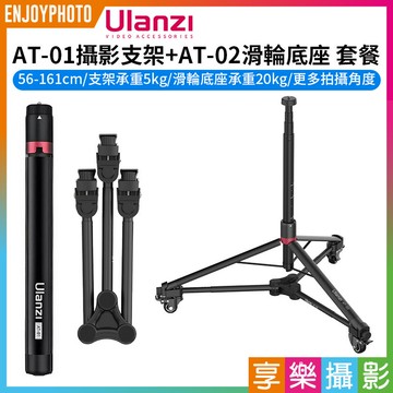 [享樂攝影]【Ulanzi AT-01攝影支架+AT-02滑輪底座 套餐】56-161cm 三腳架 燈架 直播 外拍 攝影 移動拍攝 protable tripod and tripod dolly kit