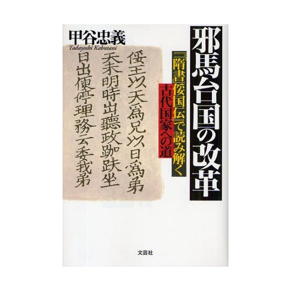 邪馬台国の改革 隋書 国伝 で読み解く古代国家への道