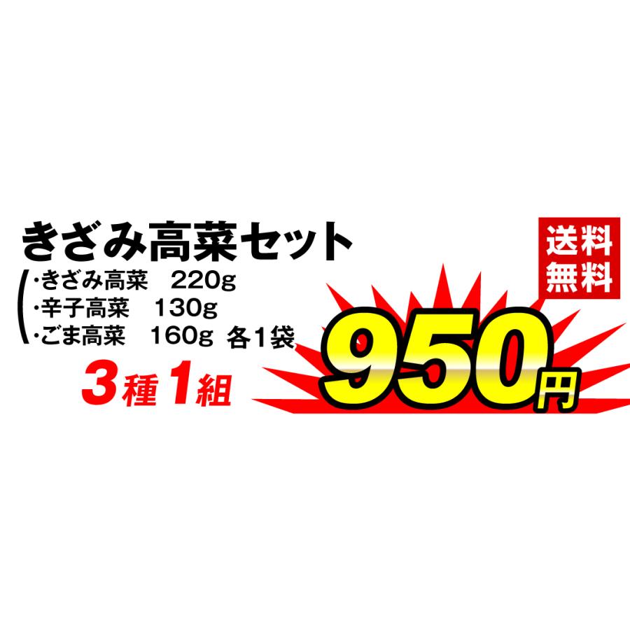 漬物 高菜3種セット きざみ高菜 ごま高菜 辛子高菜 メール便 送料無料