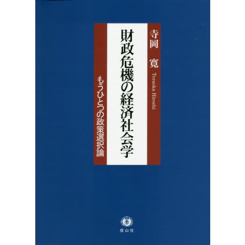 財政危機の経済社会学 もうひとつの政策選 寺岡寛 著