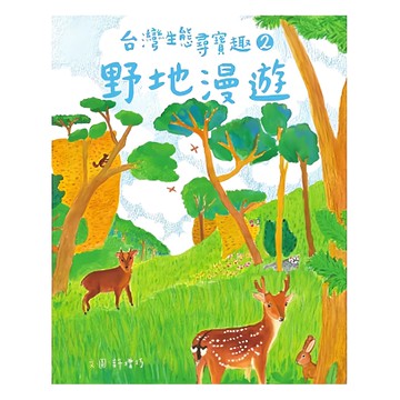 台灣生態尋寶趣 2：野地漫遊  水滴文化