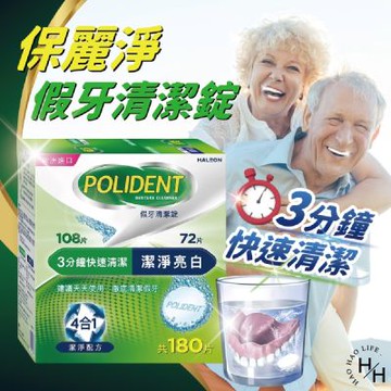 【保麗淨】 假牙基礎清潔108片 + 潔淨亮白72片 (共180片)
