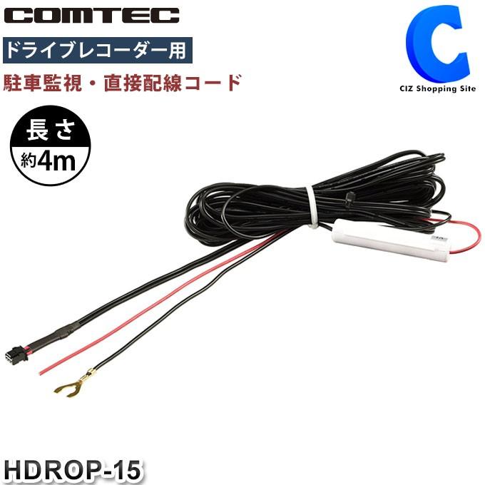 ZDR025 HDROP-15 コムテック 直結配線コードセットCOMTEC