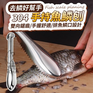 304 去鱗好幫手手持魚鱗刨 全長約28.5cm