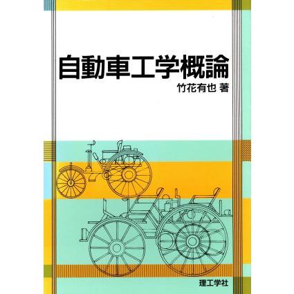 自動車工学概論／竹花有也(著者)