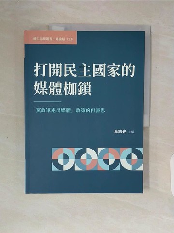 【書寶二手書T6／政治_ZT5】打開民主國家的媒體枷鎖：「黨政軍退出媒體」政策的再審思_吳志光