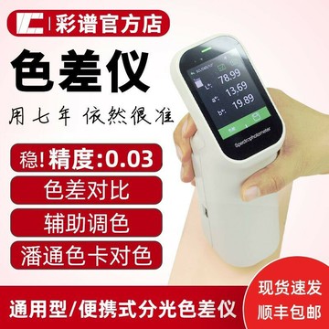 （爆款熱賣）（國際精品）【彩譜官方】色差儀高精度紡織顏色質檢油漆塑膠金屬行動式色差儀
