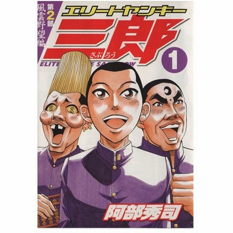 エリートヤンキー三郎 第２部 風雲野望編 １ ヤングマガジンｋｃ 阿部秀司 著者 通販 Lineポイント最大0 5 Get Lineショッピング