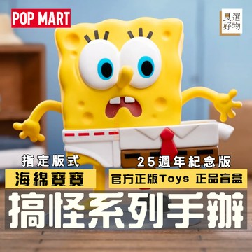 良選好物「預購/免運」海綿寶寶 搞怪系列 泡泡瑪特 全新中盒 盲盒 派大星 蟹老闆 章魚哥 桌面擺件 送禮禮物