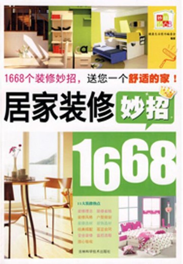 【電子書】居家装修妙招1668