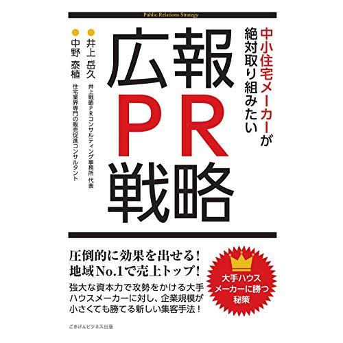 大手ハウスメーカーに勝つ秘策 中小住宅メーカーが絶対取り組みたい広報・PR戦略