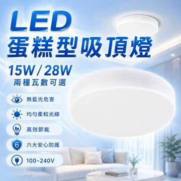 LED吸頂燈 浴室燈 15W 28W 臥室燈 廁所燈 蛋糕型 陽台燈 防水IP54 1-2坪 快拆底座