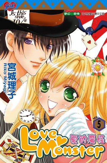 【電子書】Love Monster 愛的魔怪 (5)